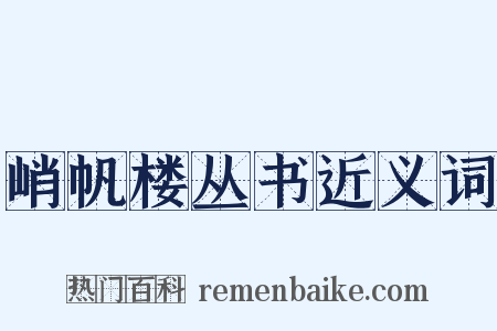 峭帆楼丛书近义词是什么意思的图片